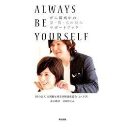 がん闘病中の髪・肌・爪の悩み　サポートブック－ALWAYS BE YOURSELF [単行本]