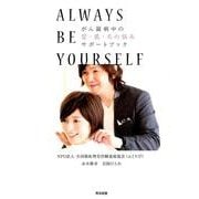 がん闘病中の髪・肌・爪の悩み　サポートブック－ALWAYS BE YOURSELF [単行本]