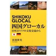 四国グローカル－日本とドイツの文化交流から [単行本]