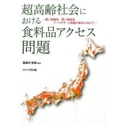 超高齢社会における食料品アクセス問題－買い物難民、買い物弱者、フードデザート問題の解決に向けて [単行本]