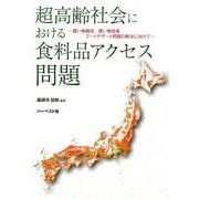 超高齢社会における食料品アクセス問題－買い物難民、買い物弱者、フードデザート問題の解決に向けて [単行本]