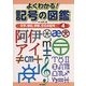 よくわかる!記号の図鑑〈4〉文字、単位、学習、文化の記号 [全集叢書]