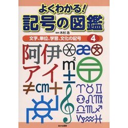 よくわかる!記号の図鑑〈4〉文字、単位、学習、文化の記号 [全集叢書]