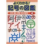 よくわかる!記号の図鑑〈4〉文字、単位、学習、文化の記号 [全集叢書]