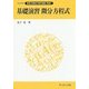 基礎演習 微分方程式(ライブラリ数理・情報系の数学講義〈別巻3〉) [全集叢書]