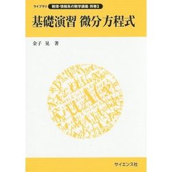 ヨドバシ.com - 基礎演習 微分方程式(ライブラリ数理・情報系の数学