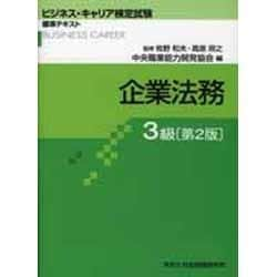 ヨドバシ.com - 企業法務 3級 第2版－ビジネス・キャリア検定試験 標準テキスト（ビジネス・キャリア検定試験 標準テキスト） [単行本]  通販【全品無料配達】