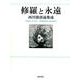 修羅と永遠－西川徹郎論集成 西川徹郎作家生活五十年記念論叢（西川徹郎文學館叢書 3） [単行本]