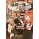 珈琲一杯の元気 [コミック]