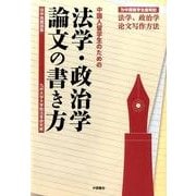 中国人留学生のための法学・政治学論文の書き方 日中両国語版 [単行本]