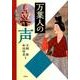 万葉人の声 [単行本]