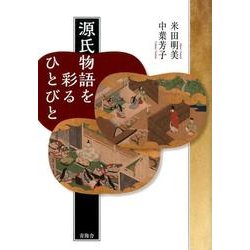 源氏物語を彩るひとびと [単行本]