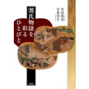 源氏物語を彩るひとびと [単行本]