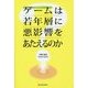 オンラインゲームは若年層に悪影響をあたえるのか? [単行本]