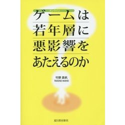 オンラインゲームは若年層に悪影響をあたえるのか? [単行本]