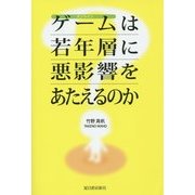 オンラインゲームは若年層に悪影響をあたえるのか? [単行本]