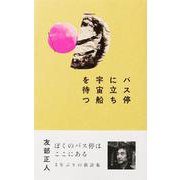 バス停に立ち宇宙船を待つ [単行本]