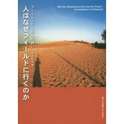 人はなぜフィールドに行くのか―フィールドワークへの誘い [単行本]