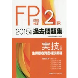 ヨドバシ Com Fp技能検定2級過去問題集 実技試験 生保顧客資産相談業務 15年度版 単行本 通販 全品無料配達