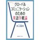 グローバルコミュニケーションのための英語学概論 [単行本]