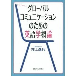 グローバルコミュニケーションのための英語学概論 [単行本]