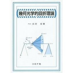 幾何光学的回折理論 [単行本]