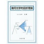 幾何光学的回折理論 [単行本]