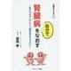 腎臓病を自分でなおす―私たちはクレアチニン値を自分で下げた(腎臓病をなおす〈2〉) [単行本]