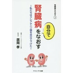 腎臓病を自分でなおす―私たちはクレアチニン値を自分で下げた(腎臓病をなおす〈2〉) [単行本]