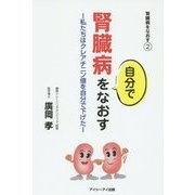 腎臓病を自分でなおす―私たちはクレアチニン値を自分で下げた(腎臓病をなおす〈2〉) [単行本]