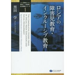 ロシアの障害児教育・インクルーシブ教育(「世界の特別ニーズ教育と社会開発」シリーズ〈1〉) [単行本]