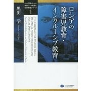 ロシアの障害児教育・インクルーシブ教育(「世界の特別ニーズ教育と社会開発」シリーズ〈1〉) [単行本]