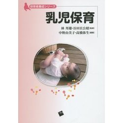 乳児保育(保育者養成シリーズ) [単行本]