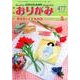 おりがみ 477号－月刊 [単行本]
