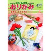 おりがみ 477号－月刊 [単行本]