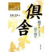 倶舎－絶ゆることなき法の流れ（龍谷大学仏教学叢書 4） [単行本]