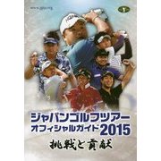 ジャパンゴルフツアー オフィシャルガイド〈2015〉 [単行本]