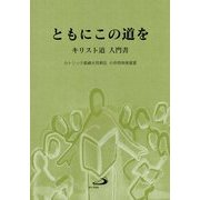 ともにこの道を―キリスト道入門書 [単行本]