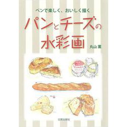 パンとチーズの水彩画―ペンで楽しく、おいしく描く [単行本]
