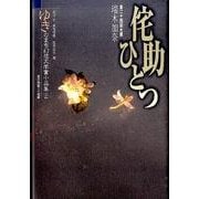 ゆきのまち幻想文学賞小品集 24 [単行本]