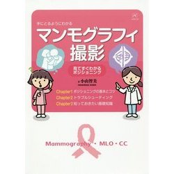 手にとるようにわかるマンモグラフィ撮影―見てすぐわかるポジショニング [単行本]