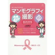 手にとるようにわかるマンモグラフィ撮影―見てすぐわかるポジショニング [単行本]