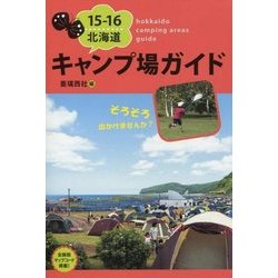 北海道キャンプ場ガイド〈15-16〉 [単行本]