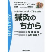 ヘルシー・エイジングをもたらす鍼灸のちから(元気と美しさをつなぐヘルシー・エイジング・シリーズ〈No.10〉) [全集叢書]
