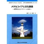 メタセコイアと文化創造－植物的社会デザインへの招待（OMUPブックレット NO. 53 URP「先端的都市研究」シリーズ） [全集叢書]