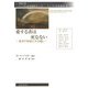 愛する者は死なない―東洋の知恵に学ぶ癒し(京都大学こころの未来研究センターこころの未来叢書) [単行本]