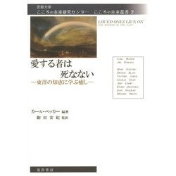 愛する者は死なない―東洋の知恵に学ぶ癒し(京都大学こころの未来研究センターこころの未来叢書) [単行本]