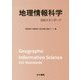 地理情報科学―GISスタンダード [単行本]