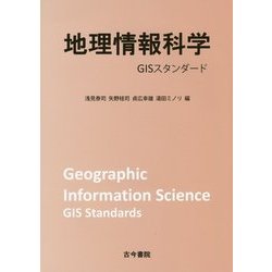 地理情報科学―GISスタンダード [単行本]