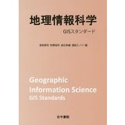 地理情報科学―GISスタンダード [単行本]